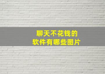 聊天不花钱的软件有哪些图片