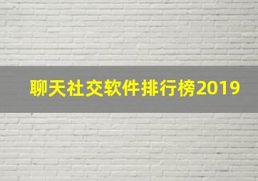 聊天社交软件排行榜2019