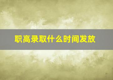 职高录取什么时间发放