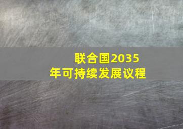 联合国2035年可持续发展议程