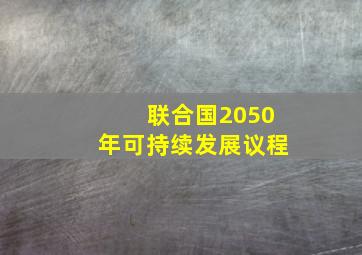 联合国2050年可持续发展议程