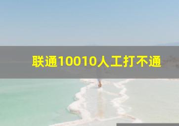 联通10010人工打不通