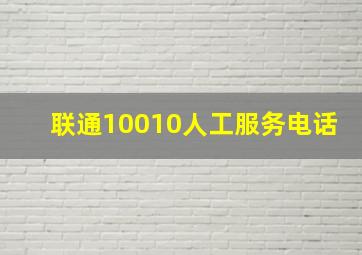 联通10010人工服务电话