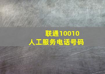 联通10010人工服务电话号码