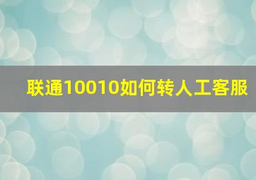 联通10010如何转人工客服