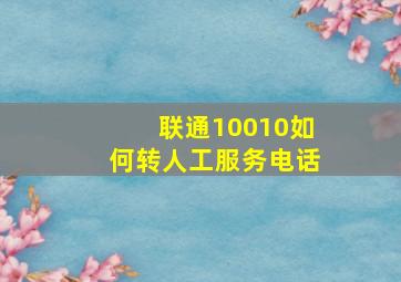 联通10010如何转人工服务电话