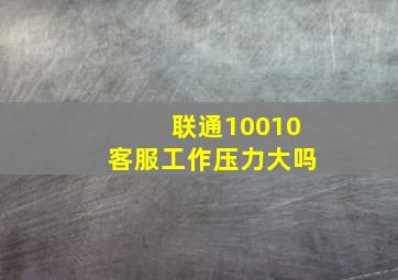 联通10010客服工作压力大吗