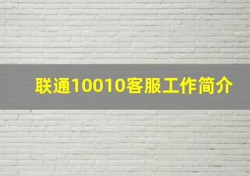 联通10010客服工作简介