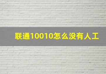 联通10010怎么没有人工