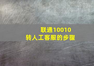 联通10010转人工客服的步骤