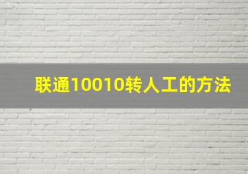 联通10010转人工的方法