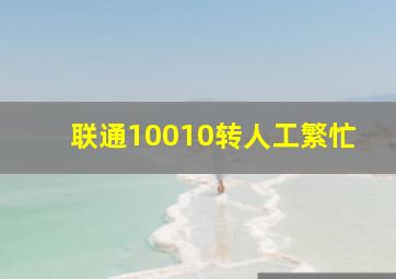 联通10010转人工繁忙