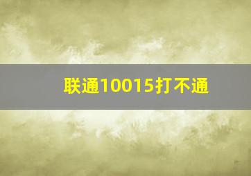 联通10015打不通