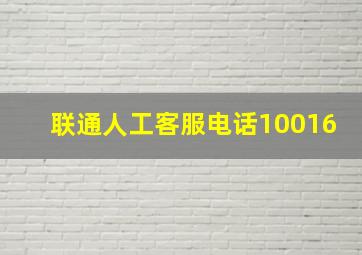 联通人工客服电话10016