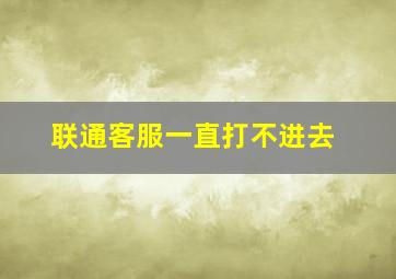 联通客服一直打不进去