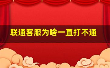 联通客服为啥一直打不通