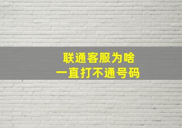 联通客服为啥一直打不通号码