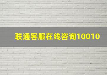 联通客服在线咨询10010