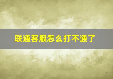 联通客服怎么打不通了