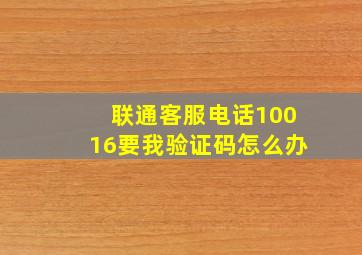 联通客服电话10016要我验证码怎么办