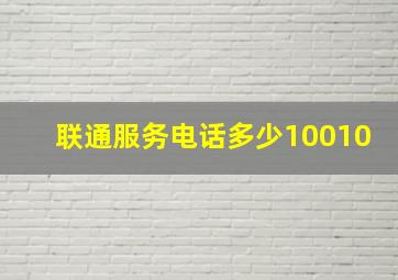 联通服务电话多少10010