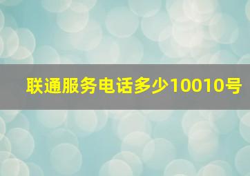 联通服务电话多少10010号