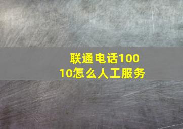 联通电话10010怎么人工服务