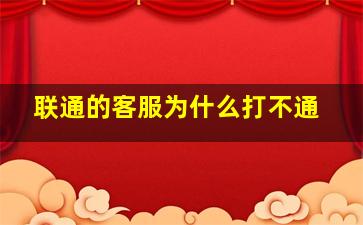 联通的客服为什么打不通