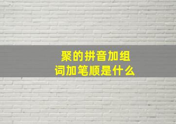 聚的拼音加组词加笔顺是什么