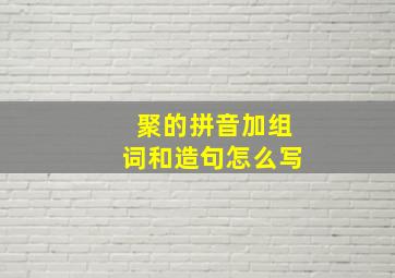 聚的拼音加组词和造句怎么写