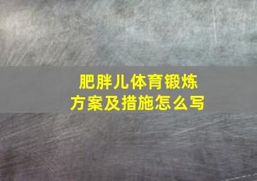 肥胖儿体育锻炼方案及措施怎么写