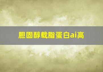 胆固醇载脂蛋白ai高