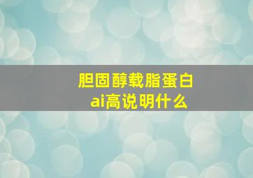 胆固醇载脂蛋白ai高说明什么