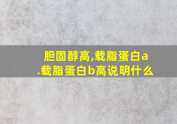 胆固醇高,载脂蛋白a.载脂蛋白b高说明什么