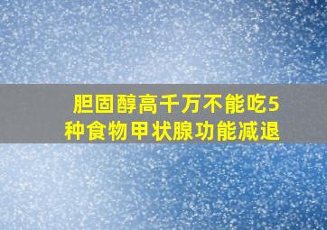 胆固醇高千万不能吃5种食物甲状腺功能减退