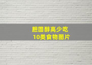 胆固醇高少吃10类食物图片