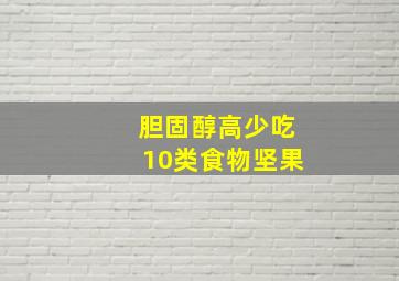 胆固醇高少吃10类食物坚果