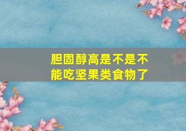 胆固醇高是不是不能吃坚果类食物了