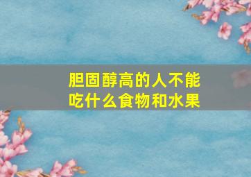 胆固醇高的人不能吃什么食物和水果