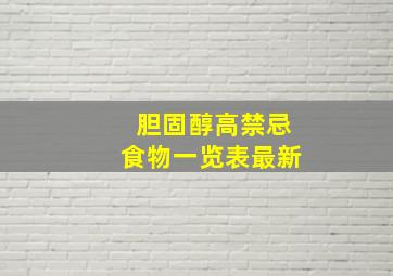 胆固醇高禁忌食物一览表最新