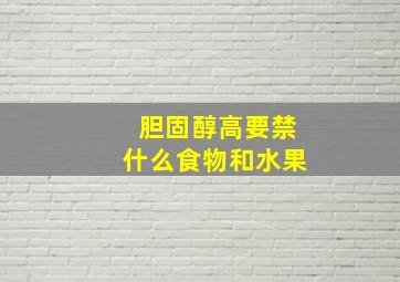 胆固醇高要禁什么食物和水果