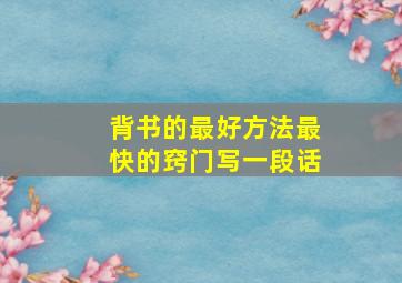 背书的最好方法最快的窍门写一段话