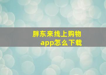 胖东来线上购物app怎么下载