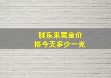 胖东来黄金价格今天多少一克