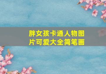 胖女孩卡通人物图片可爱大全简笔画