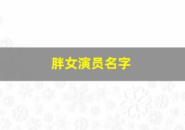 胖女演员名字