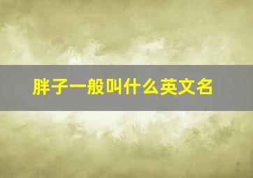 胖子一般叫什么英文名