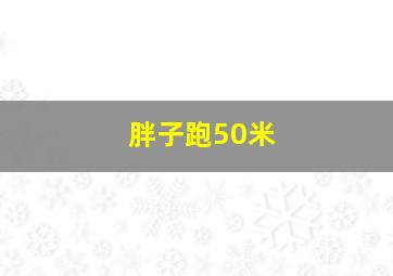 胖子跑50米