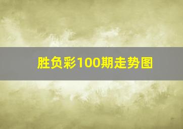 胜负彩100期走势图