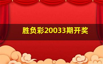 胜负彩20033期开奖